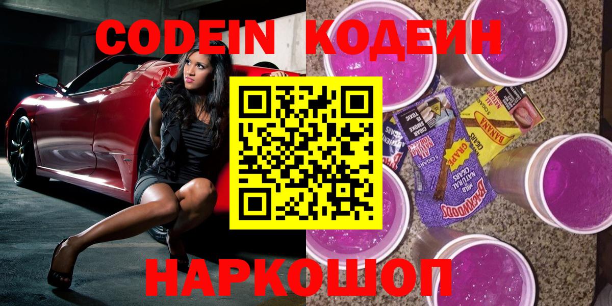 Сертолово  Codein Purple Drank  Вход с VPN  Кодеиновый сироп Lean Purple Drank 
